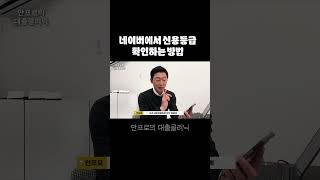 네이버에서 신용등급 확인하는 방법