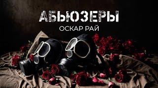 Абьюзеры. Оскар Рай | Ну и картинки у вас доктор