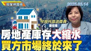 房地產庫存大縮水 買方市場終於來了｜金臨天下 網路版 20250314 @tvbsmoney ft.梁任瑋 #房市 #房地產 #建商 #投資 #建案