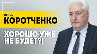 "Проиграем – нас уничтожат!" // КОРОТЧЕНКО про Лукашенко, русских олигархов и идеологию // В теме