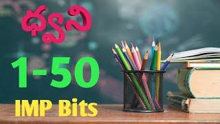 Sound||ధ్వని||1-50 bits in telugu for all competitive exams by Finland studies