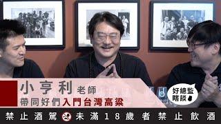 小亨利老師帶您進入台灣高粱的世界 Feat. 威士忌達人學院 小亨利老師 ｜好總監瞎談