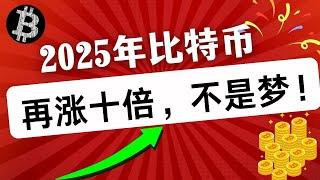 2025年，比特币再涨十倍，不是梦！