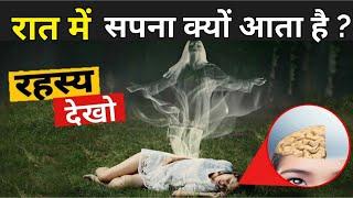 सपने क्यों आते हैं रात में | Why Do We Dream In Hindi | Lucid Dreams In Hindi