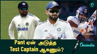 Rohit-க்கு பின் Rishabh Pant India's Next Test Captain ஆகலாமா? | Oneindia Howzat