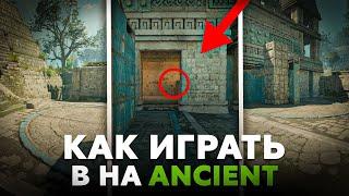 Как ИДЕАЛЬНО играть Б на Ancient в CS2?! (КС2)