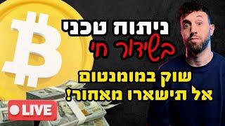 LIVE העליית שיחרור ממשיכה - עד איזה מחיר #ביטקוין יכול לעלות?