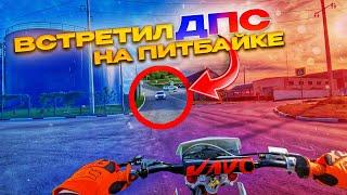 ВСТРЕТИЛ ДПС! ПОКАТУШКА НА ПИТБАЙКАХ С ДРУЗЬЯМИ