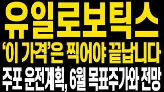 [유일로보틱스 주가전망] 주말 쉬시면서 주가 상황과 앞으로 전망에 대해 보시겠습니다 함께 중심 잡고 지난번처럼 다시 찾아올 큰 상승 함께 합시다(핵심만 편집)