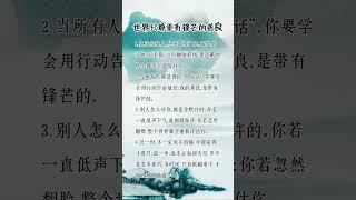 世界只尊重有锋芒的善良 #人生感悟 #挑战自我 #思維大全 #自我提升