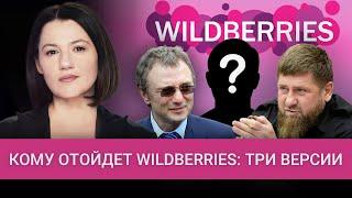 Кому достанется Wildberries: Кадыров, Керимов или отберут у всех