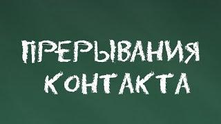 #2 Прерывания контакта. Основы гештальт-терапии