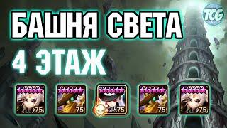 Башня света: 4 этаж Summoners war