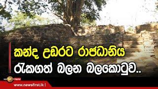 කන්ද උඩරට රාජධානිය රැකගත් බලන බලකොටුව..