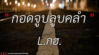 กอดจูบลูบคลำ - L.กฮ. l ฉันยังรักเธอ - เต้ย อภิวัฒน์ (เนื้อเพลง)