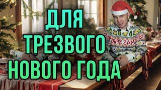 Идеи для трезвого нового года. Рецепты безалкогольных коктейлей