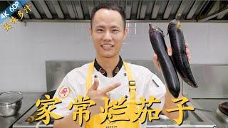 Chef Wang teaches you: "Country Style Eggplant" 四伯爷家的“家常烂茄子”，鲜辣入味，软嫩多汁