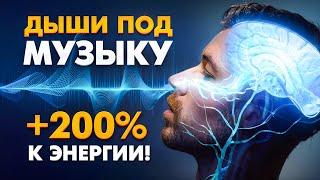 РАСКРЫТ Древний Протокол Дыхания Вечной Энергии (Научно Доказано) - 10 Минут Заряжают На Весь День!