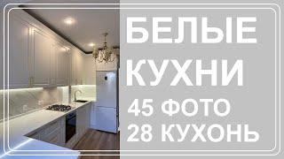 Белые кухни Алматы - 45 фото 28 кухонных гарнитуров - Мебель на заказ. Алматы