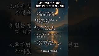 나도 한때는 빛났던 사람이었다는 증거 5가지  #인생조언 #짧은글 #쇼츠명언 #Shorts