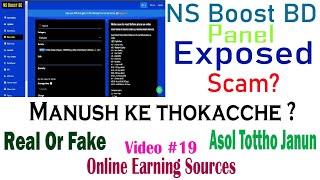 NS BOOST BD SMM PANEL সম্পর্কে আসল তথ্য জানুন। Online Earning Sources । OES VIDEO #19