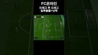[FC온라인] 드래그 투 드래그+힐투볼롤+넛맥#shorts