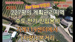 포항부동산 기계면 지가리 200평대 수도,전기 인입 용이한 계획관리지역 주말농장토지매매