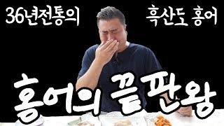 잡솨도 혼났다!!20만원 흑산도홍어코스 36년간 흑산도홍어만 팔았다! 목포 금메달식당!! EatingShow Mukbang!