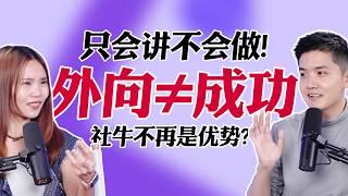 外向的不会做事，内向的不会做人？掌控内外的关键是...｜Jacky 轻松聊一聊 E12