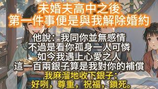 完結復仇爽文：未婚夫高中之後第一件事，便是與我解除婚約。他說：我同你並無感情，如今我遇上心愛之人，你我婚約只好作罷。這一百兩銀子算是我對你的補償。我麻溜地收下銀子：好咧，尊重，祝福，鎖死。