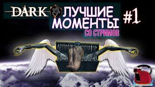 YourCreatedHell - Лучшие моменты в Dark Souls со стримов #1