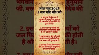 ज्येष्ठ माह 2025 5 बात गाँठ बाँध लो  #motivation #viralvideo #astrology #trending #explore #gyan