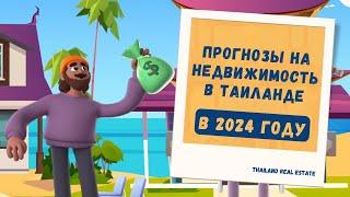 Что ждёт тайский рынок жилья в 2024 году? Прогноз рынка недвижимости