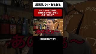 タイムカード切る前から働かせる店への心の声【あるある】| #shorts