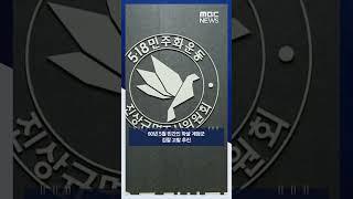 80년 5월 민간인 학살 계엄군 검찰 고발 추진 #Shorts (MBC뉴스)