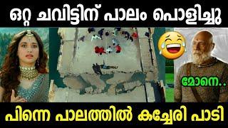 കട്ടപ്പയുടെ കൂടപ്പിറപ്പിനെ കിട്ടിയിട്ടുണ്ട് | movie atrocities troll malayalam