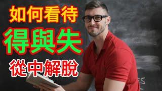 從得失中解脫：超越人生痛苦與快樂的循環  |  【認知思維】 #人生 #思考 #智慧 #生活 #名人语录 #語錄 #成功