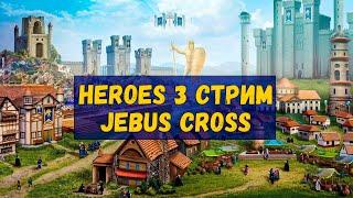 Играем Герои 3 vs socola. Jebus Cross на рейтинг! Погнали!