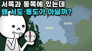 왜 충청남도·북도는 충청서도·동도가 아닐까?