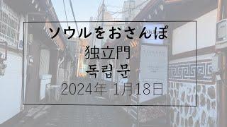 【韓国/한국】ソウルをおさんぽ　vol.255  2023.01.18独立門編