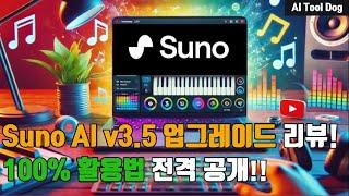 Suno AI v3.5 업그레이드 리뷰! 100% 활용법 전격 공개!!