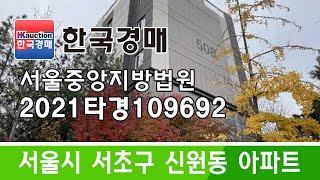 서울특별시 서초구 신원동 아파트 경매 2022타경109692 (한국경매)
