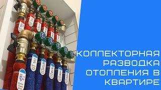 Коллекторная разводка отопления в квартире. Исправили чужую "работу".