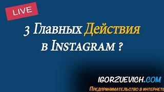 3 Главных Действия в Instagram | Игорь Зуевич Instagram Live