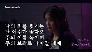 [꿈의교회 청년예배]나의 죄를 씻기는 + 주의 보혈/ 난 예수가 좋다오/ 주의 이름 높이며/ 주의 보좌로 나아갈 때에 + 비 준비하시니| remain 찬양팀 | 2025-04-06