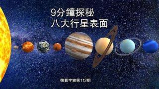 讓我們暫時離開地球，漫步太陽系，9分鐘探秘八大行星壯麗景色！--快看宇宙第112期