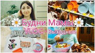 БУДНИ МАМЫ/УЮТНЫЙ ДОМАШНИЙ ВЛОГ/ГОТОВИМ/️ОБЗОР ПОКУПОК