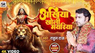 #Video | अखिया खोली मयरिया | #Rahul Raj | Akhiya Kholi Ae Mayariya| Bhojpuri Navratri Song 2023