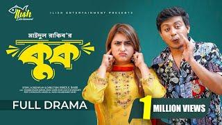 Kook | কুক (Full Drama) | Samim Hasan Sarkar | Anika Kabir Shakh | New Bangla Natok 2024