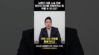 이혼 소송 전. 배우자가 재산을 처분하려는 걸 막을 수 있나요? ｜이혼전문변호사